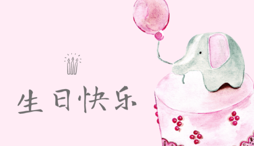 【コピペOK】リアルな中国語で「誕生日おめでとう」のフレーズ集