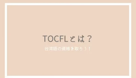 TOCFL（華語文能力測驗）とは？難易度と合格ライン、過去問の使い方を紹介