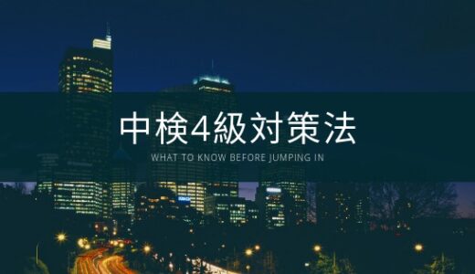 中国語検定4級を最短で合格する勉強法を紹介！