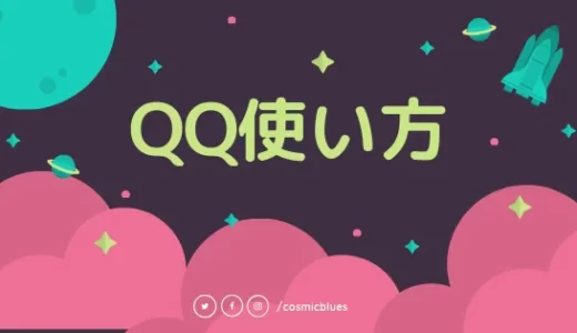【日本語で図解】QQアカウント登録・メール開通方法まとめ