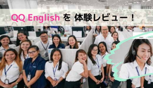 QQenglishカランメソッドの授業を体験レビュー！セブ島留学連携のオンライン英会話スクール