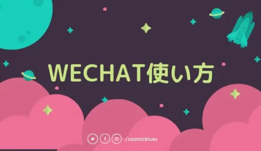 Wechatのアカウント登録方法【使い方を徹底解説】