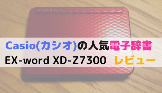 【カシオEX-word XD-Z7300レビュー】電子辞書の便利さにどハマりした感想