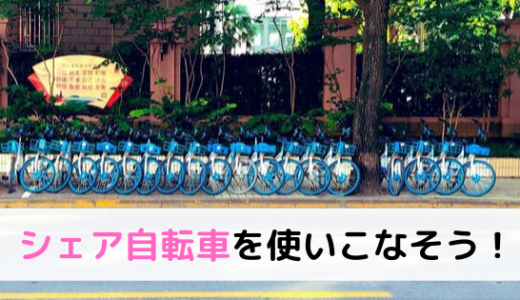 中国留学でシェア自転車を使おう！失敗しないバイクの選び方と使い方