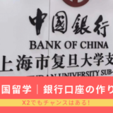 中国留学で銀行口座を開設した具体的な手順を紹介！X2でも大丈夫？