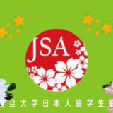 復旦大学の日本人留学生会（JSA）とは？学校生活のサポートとイベントの感想