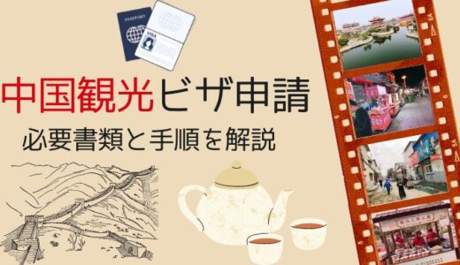 中国旅行の観光ビザ（L）申請の手順と必要書類の注意点のまとめ
